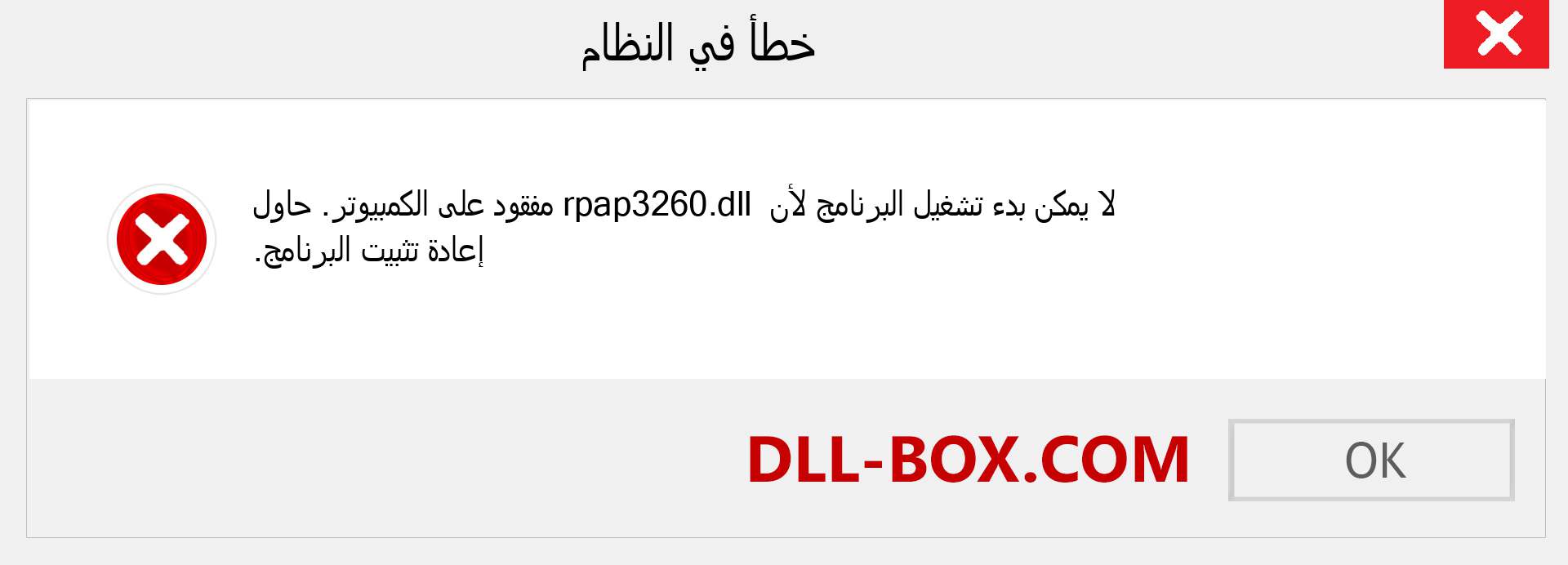 ملف rpap3260.dll مفقود ؟. التنزيل لنظام التشغيل Windows 7 و 8 و 10 - إصلاح خطأ rpap3260 dll المفقود على Windows والصور والصور