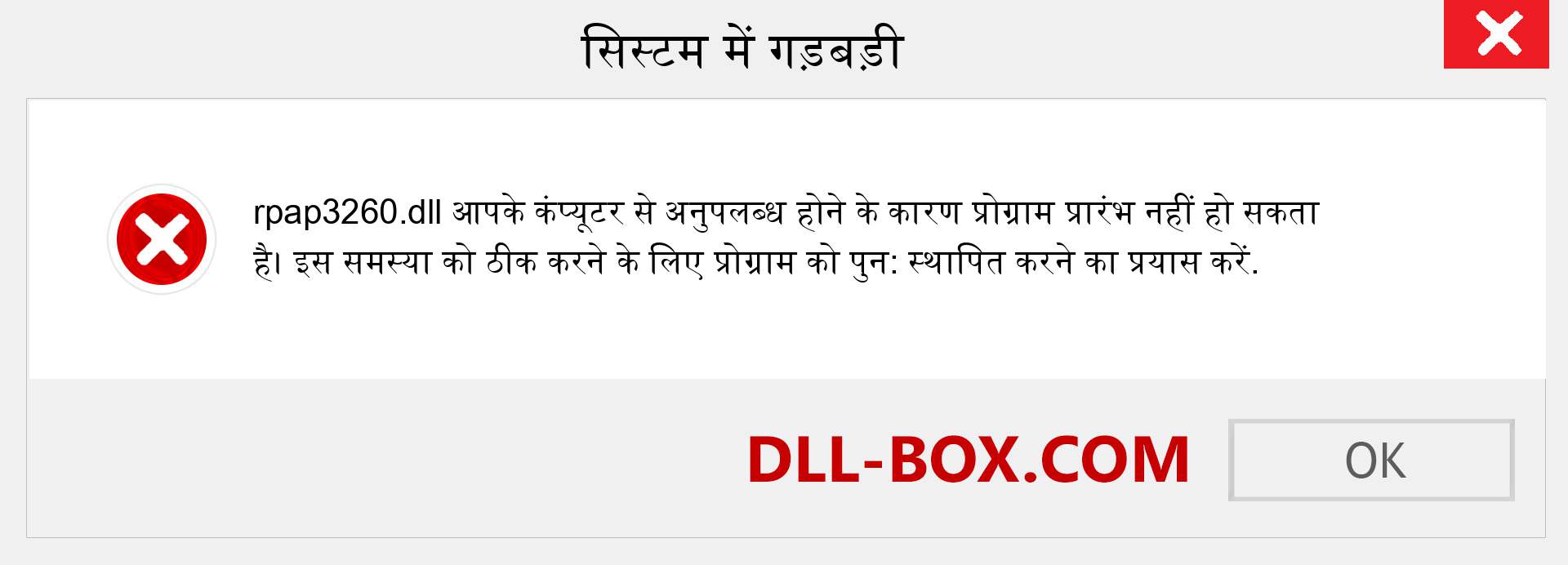 rpap3260.dll फ़ाइल गुम है?. विंडोज 7, 8, 10 के लिए डाउनलोड करें - विंडोज, फोटो, इमेज पर rpap3260 dll मिसिंग एरर को ठीक करें